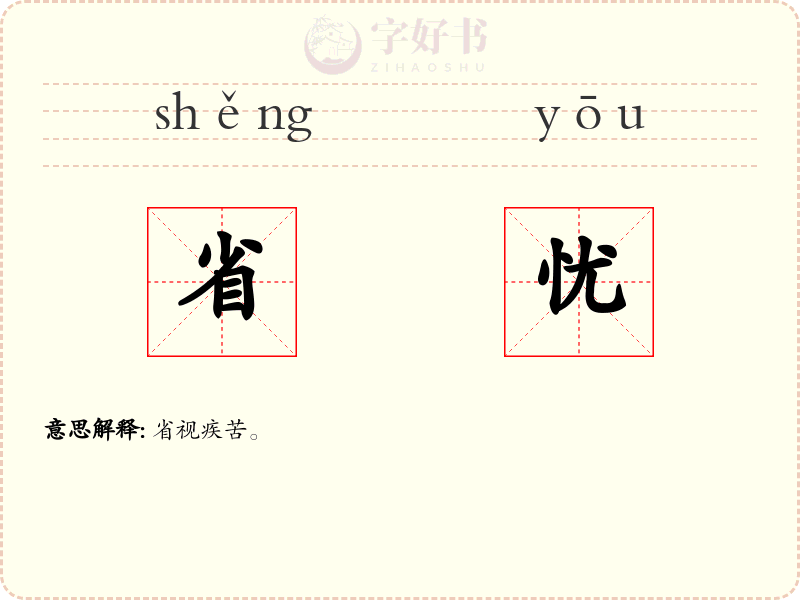 省忧