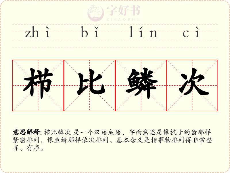 栉比鳞次