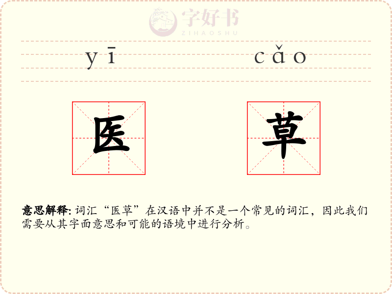医草
