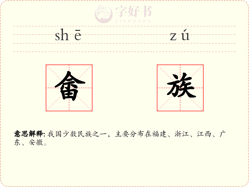畲族