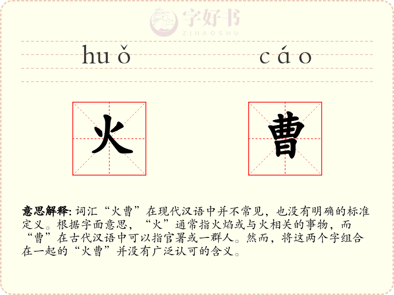 火曹