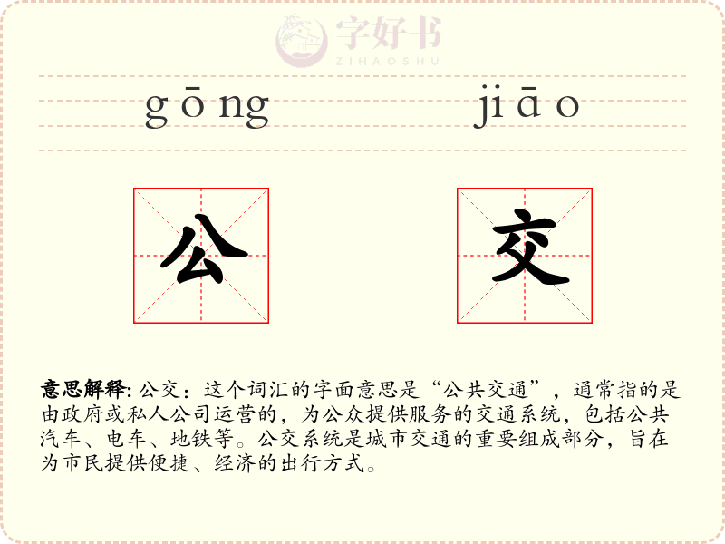 公交