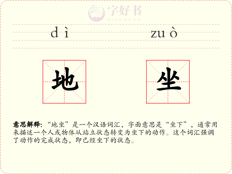 地坐