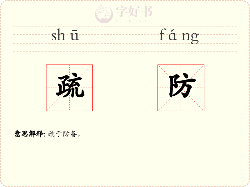 疏防