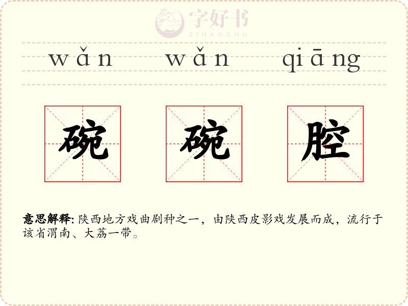 碗碗腔