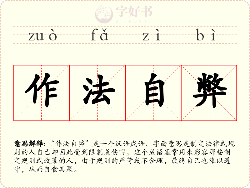 作法自弊