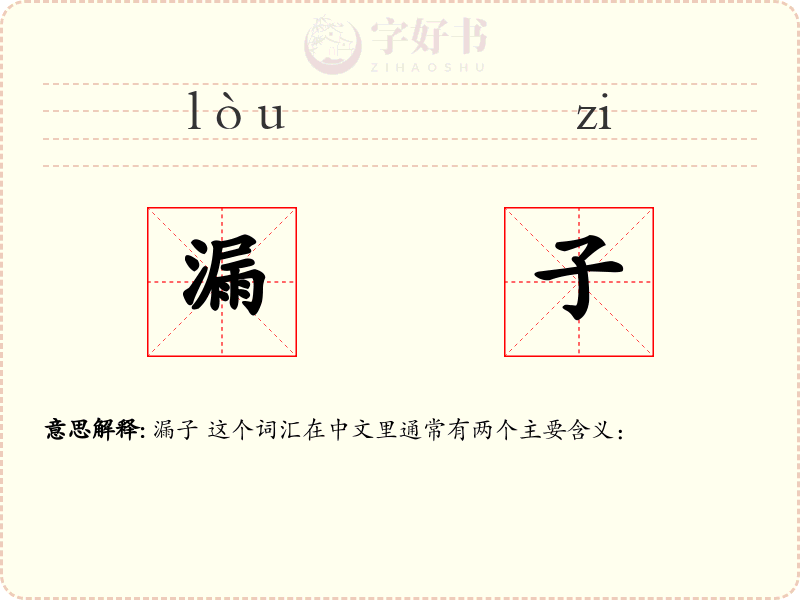 漏子