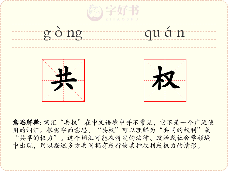 共权