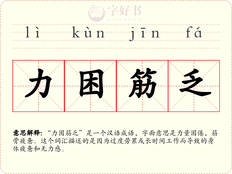 力困筋乏