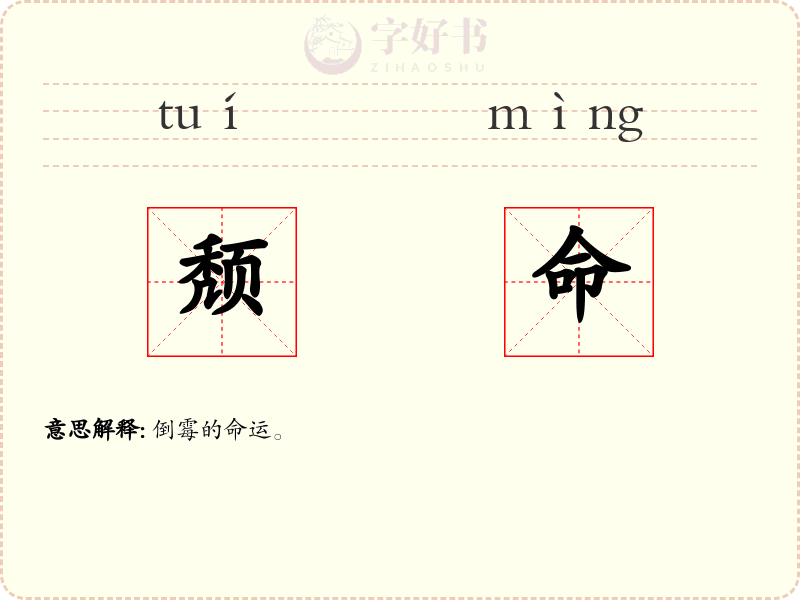 颓命