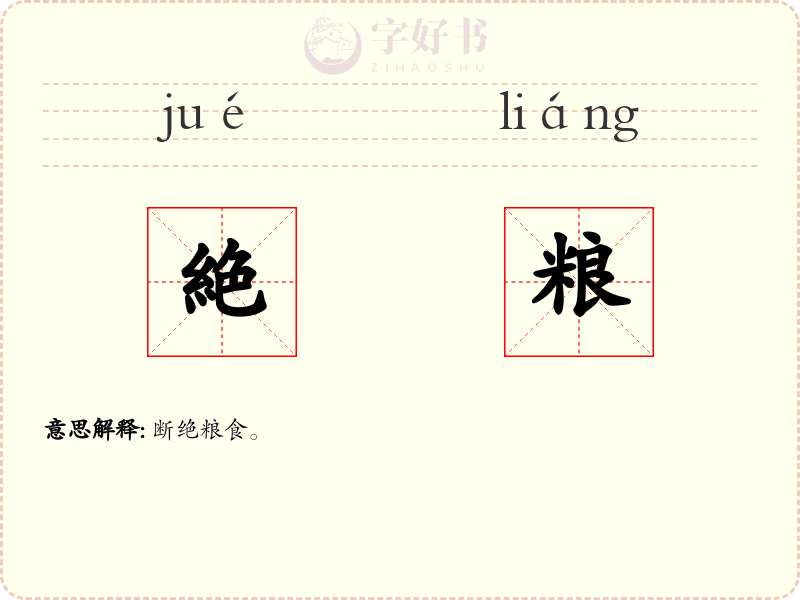 絶粮
