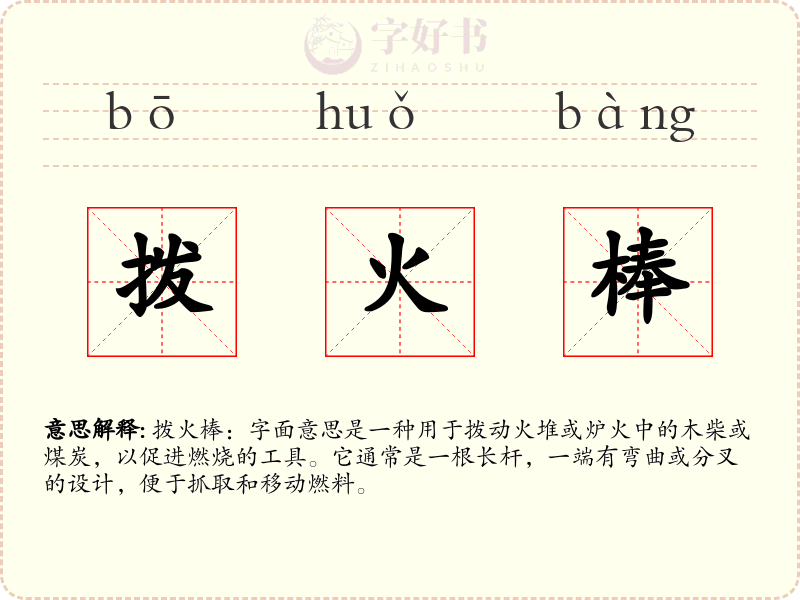 拨火棒