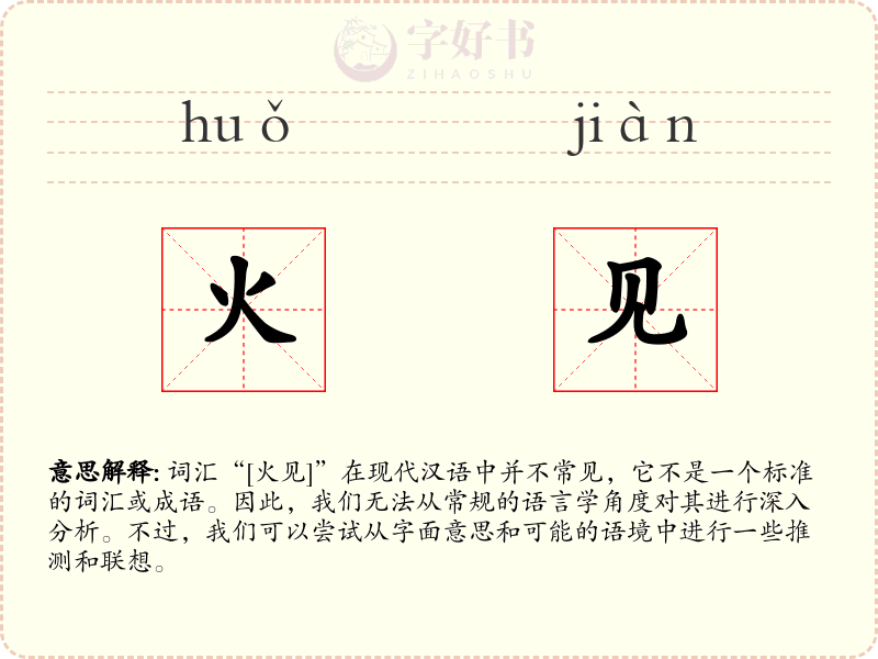 火见