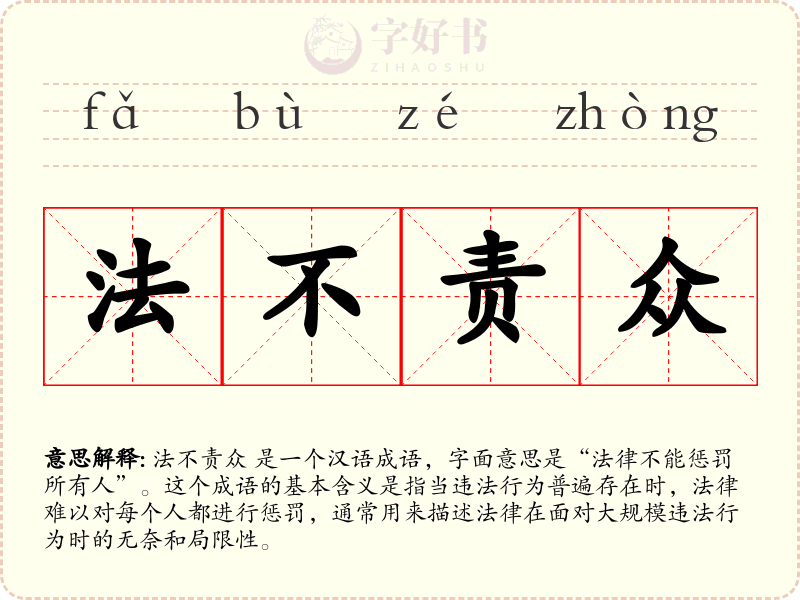 法不责众