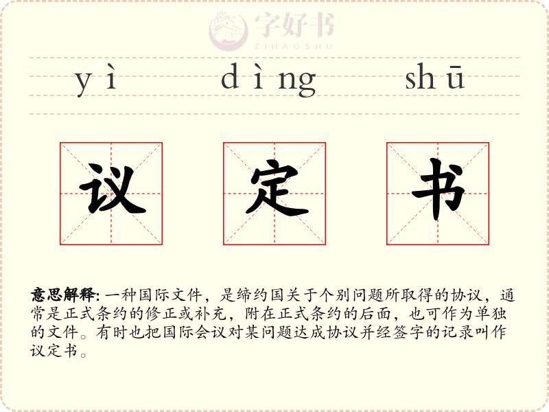 议定书