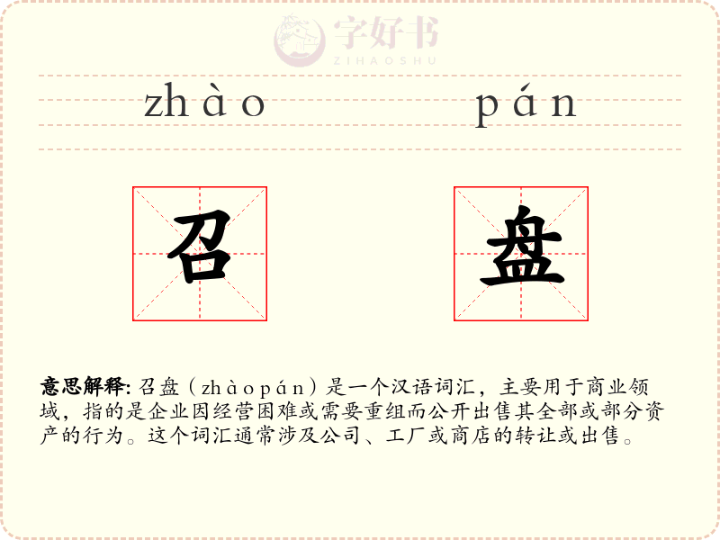 召盘
