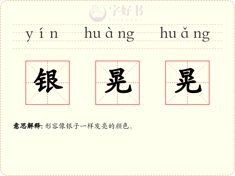 银晃晃