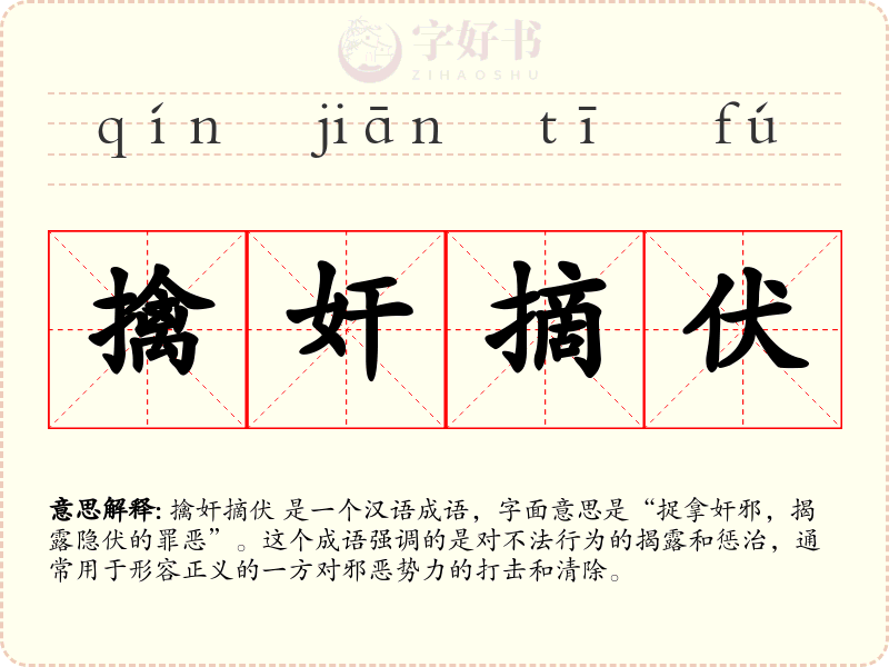 擒奸摘伏