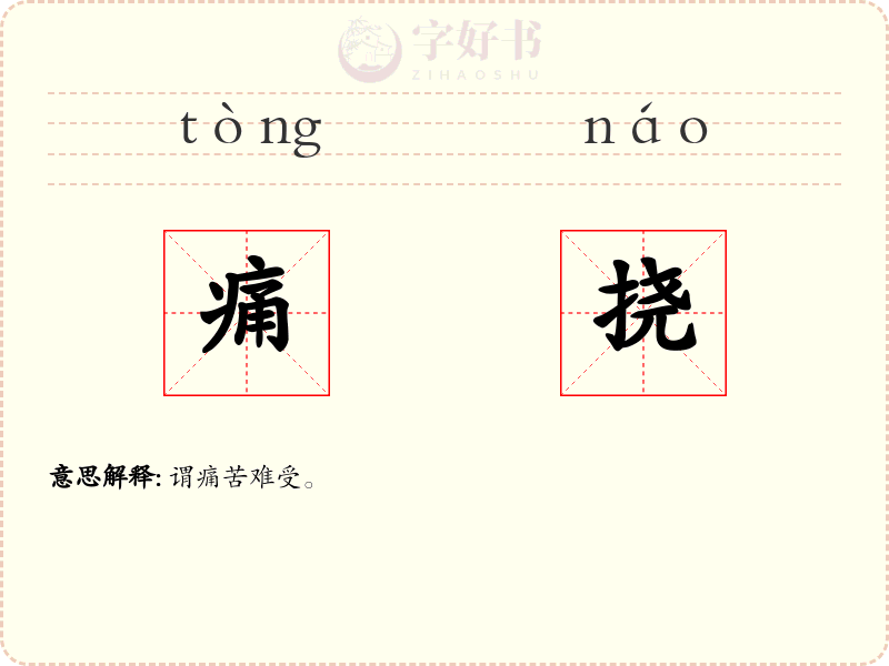 痛挠