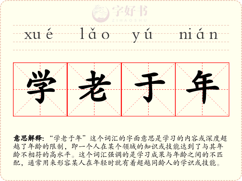 学老于年
