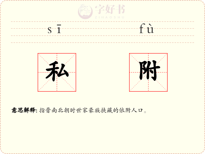 私附