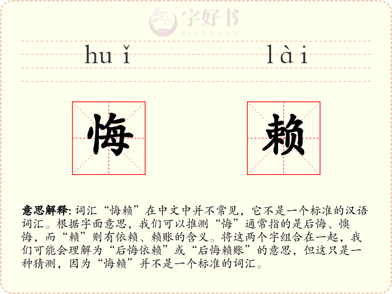 悔赖