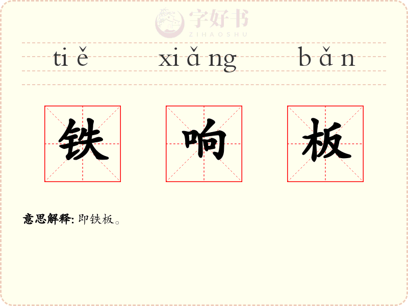 铁响板