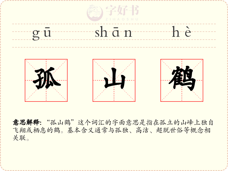 孤山鹤