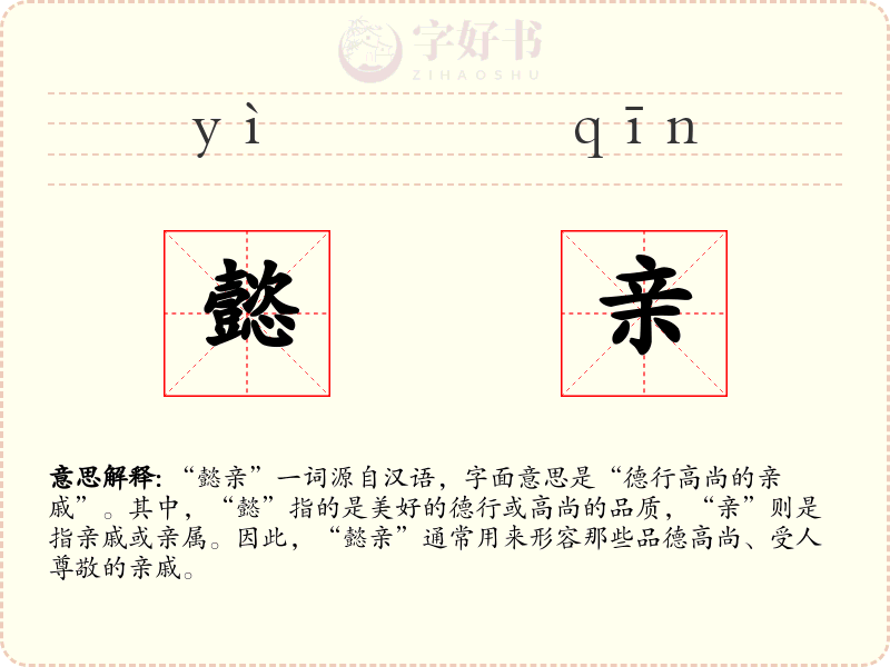 懿亲