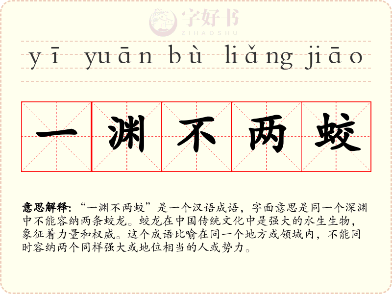 一渊不两蛟