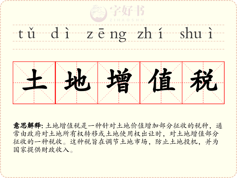 土地增值税