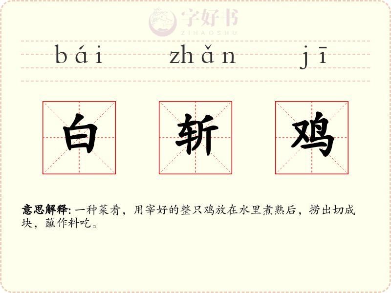 白斩鸡