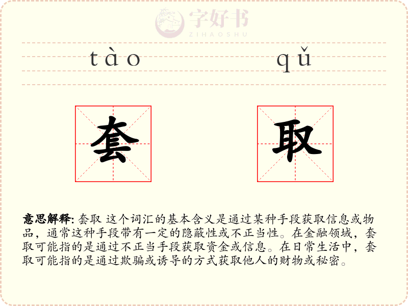 套取