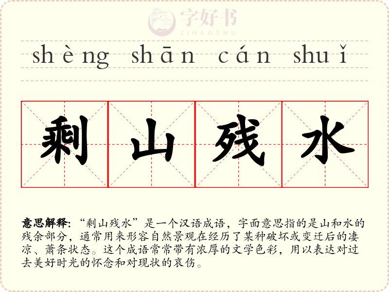 剩山残水