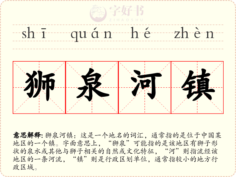 狮泉河镇
