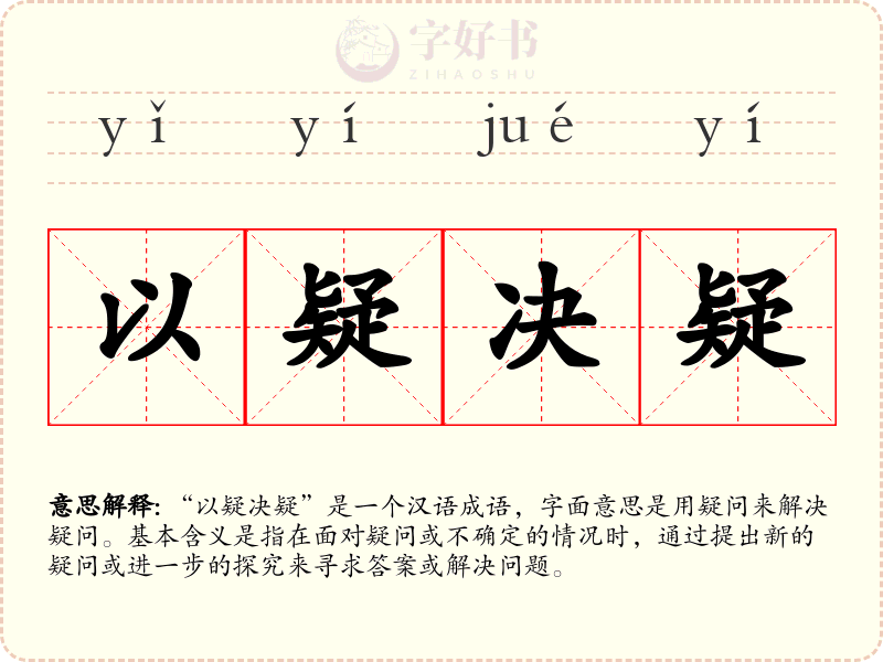 以疑决疑