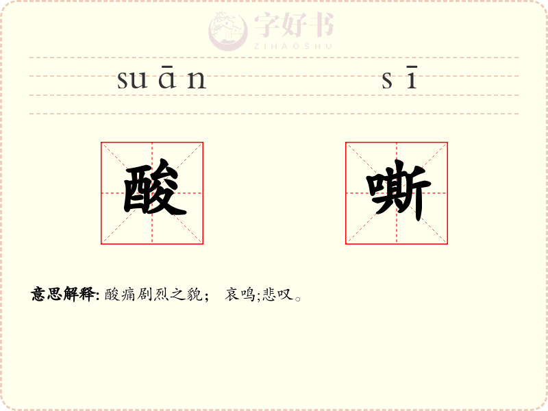 酸嘶