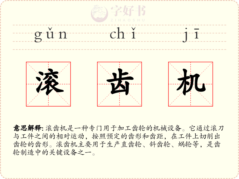 滚齿机