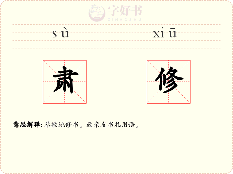 肃修