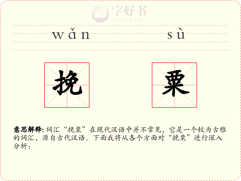挽粟
