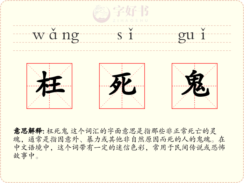 枉死鬼