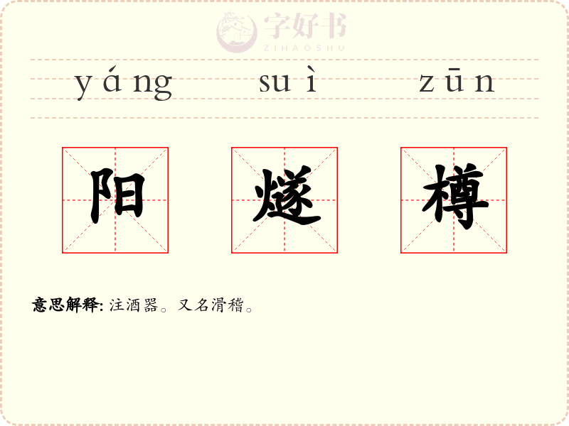 阳燧樽
