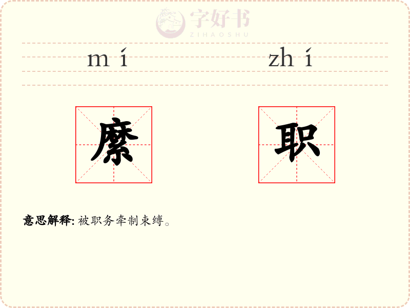 縻职