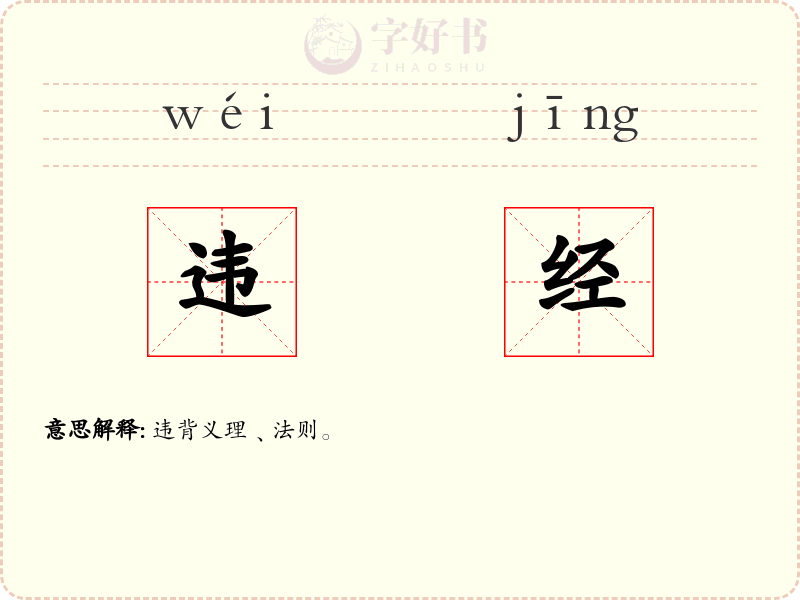 违经