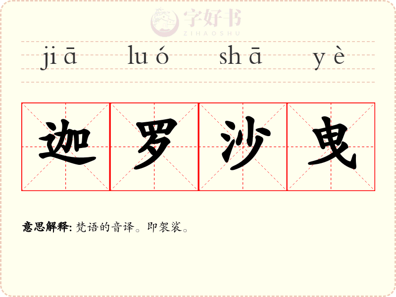 迦罗沙曳
