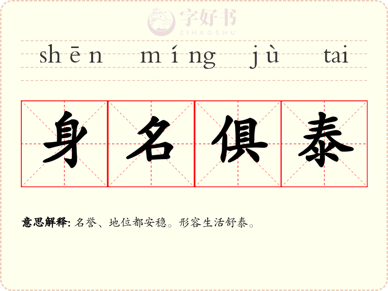 身名俱泰