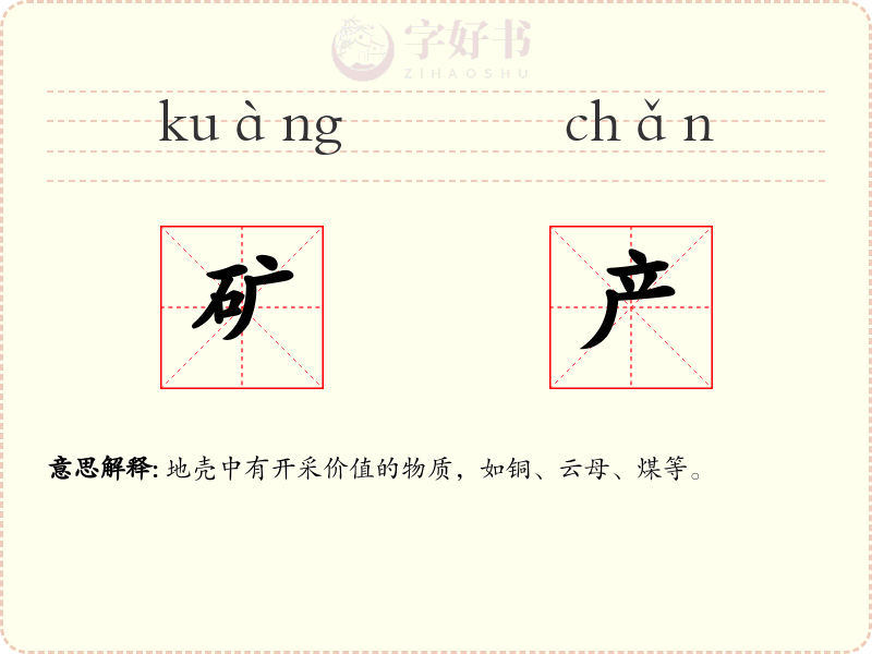 矿产