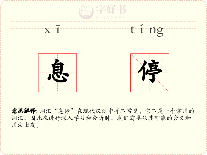 息停