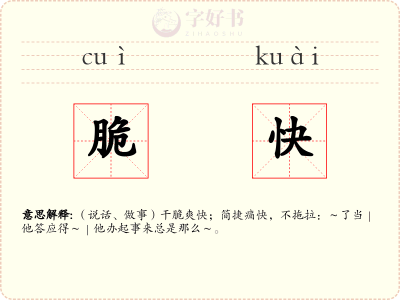脆快