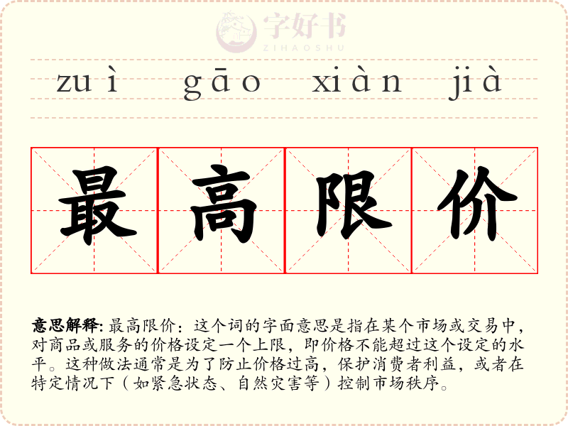 最高限价
